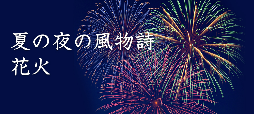 花火