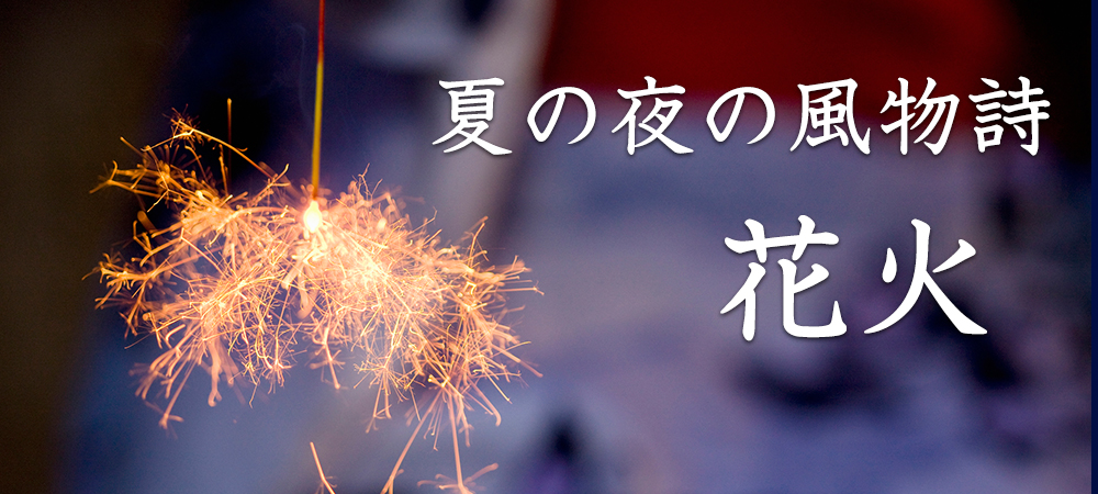花火