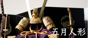 五月人形