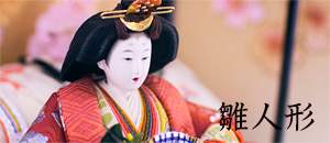 雛人形
