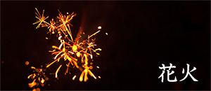 花火