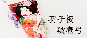 羽子板・破魔矢